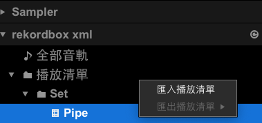 Rekordbox 右鍵選單匯入播放清單