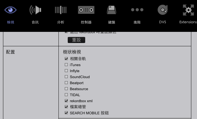 Rekordbox 檢視設定,確認 rekordbox xml 已勾選